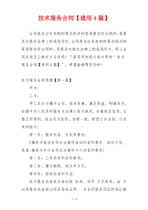 技术服务合同【通用4篇】