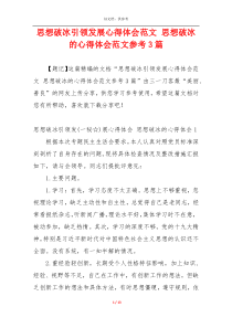 思想破冰引领发展心得体会范文 思想破冰的心得体会范文参考3篇