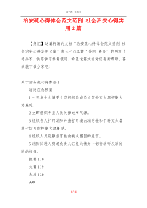 治安疏心得体会范文范例 社会治安心得实用2篇