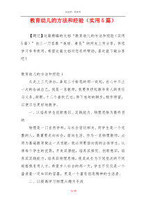 教育幼儿的方法和经验（实用5篇）