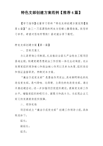 特色支部创建方案范例【推荐4篇】