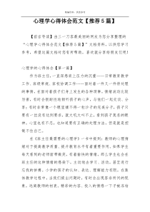 心理学心得体会范文【推荐5篇】