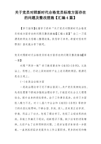 关于党员对照新时代合格党员标准方面存在的问题及整改措施【汇编4篇】