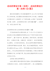 活动的策划方案（实例）_活动的策划方案（实例）【5篇】