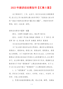 2023年演讲活动策划书【汇集5篇】