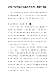 乡村书记讲党史专题党课范例【最新4篇】