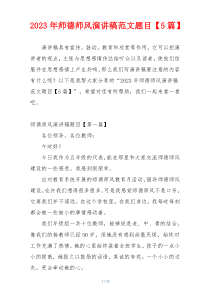 2023年师德师风演讲稿范文题目【5篇】