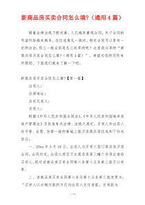 新商品房买卖合同怎么填-（通用4篇）