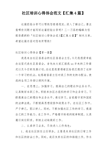 社区培训心得体会范文【汇集4篇】