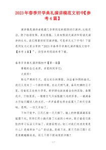 2023年春季开学典礼演讲稿范文初中【参考4篇】