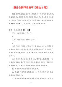 服务合同印花税率【精选4篇】