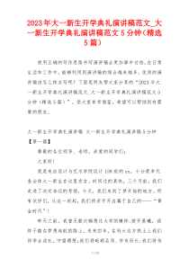 2023年大一新生开学典礼演讲稿范文_大一新生开学典礼演讲稿范文5分钟（精选5篇）