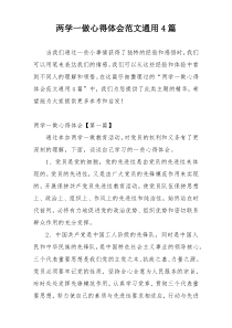 两学一做心得体会范文通用4篇