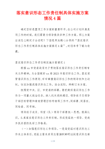 落实意识形态工作责任制具体实施方案情况4篇