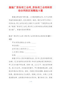 服装厂劳务用工合同_劳务用工合同和劳动合同的区别精选8篇