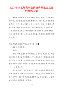 2023年农艺师竞争上岗演讲稿范文三分钟精选5篇