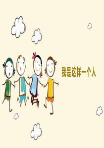 认识自我我是这样一个人(PPT教育模板)