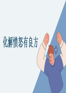 化解愤怒有良方(PPT教育模板)