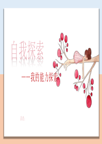 自我探索我的能力探索(PPT教育模板)