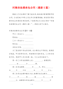 村集体鱼塘承包合同（最新5篇）