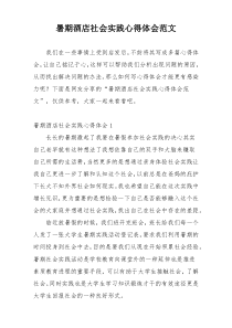暑期酒店社会实践心得体会范文
