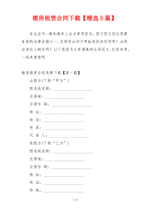 楼房租赁合同下载【精选5篇】