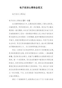电子实训心得体会范文