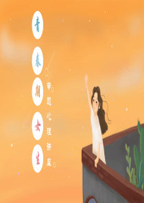 青春期女生心理讲座女生成长日记(PPT教育模板)