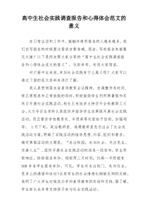 高中生社会实践调查报告和心得体会范文的意义