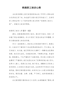 铁路职工培训心得