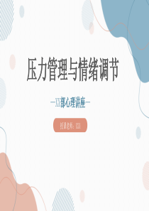 压力管理与情绪调节附讲座稿(PPT教育模板)