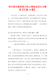 初中家长教育孩子的心得体会范文与感悟【汇编10篇】