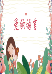 感恩母亲节爱的语言(PPT教育模板)