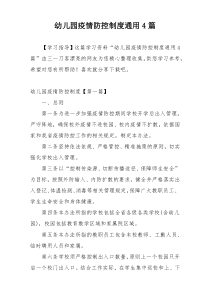 幼儿园疫情防控制度通用4篇
