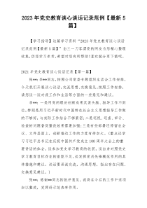 2023年党史教育谈心谈话记录范例【最新5篇】