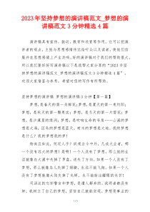 2023年坚持梦想的演讲稿范文_梦想的演讲稿范文3分钟精选4篇