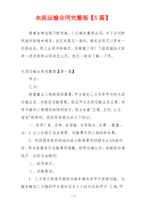 水泥运输合同完整版【5篇】