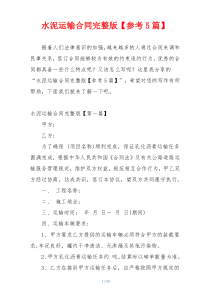 水泥运输合同完整版【参考5篇】