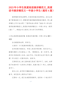 2023年小学生我爱阅读演讲稿范文_我爱读书演讲稿范文一年级小学生（通用4篇）