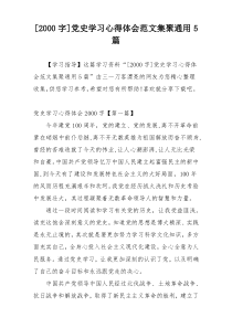 [2000字]党史学习心得体会范文集聚通用5篇