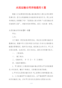 水泥运输合同详细通用5篇