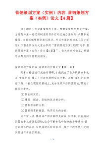 营销策划方案（实例）内容 营销策划方案（实例）论文【4篇】
