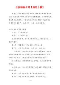 水泥销售合同【通用8篇】