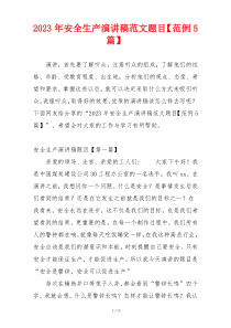 2023年安全生产演讲稿范文题目【范例5篇】