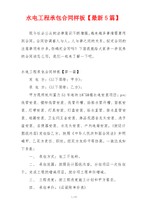 水电工程承包合同样板【最新5篇】