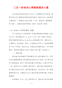三支一扶培训心得感想通用4篇