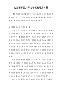 幼儿园家园共育内容范例通用4篇