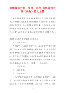 营销策划方案（实例）内容 营销策划方案（实例）论文4篇