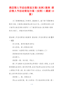 酒店情人节活动策划方案（实例）案例 酒店情人节活动策划方案（实例）（最新10篇）