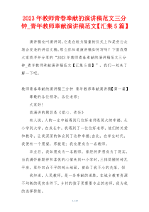 2023年教师青春奉献的演讲稿范文三分钟_青年教师奉献演讲稿范文【汇集5篇】